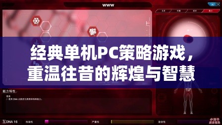 重溫經(jīng)典，單機(jī)PC策略游戲中的輝煌與智慧