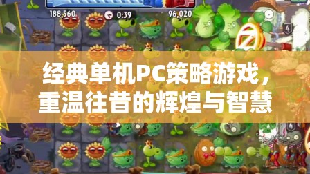 重溫經(jīng)典，單機(jī)PC策略游戲中的輝煌與智慧