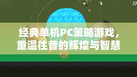 重溫經(jīng)典，單機(jī)PC策略游戲中的輝煌與智慧