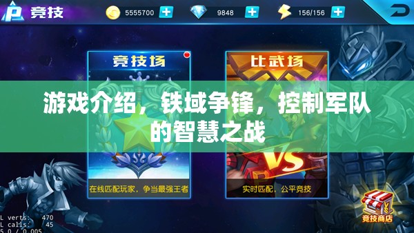 鐵域爭(zhēng)鋒，智慧與策略的軍隊(duì)對(duì)決
