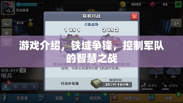 鐵域爭(zhēng)鋒，智慧與策略的軍隊(duì)對(duì)決