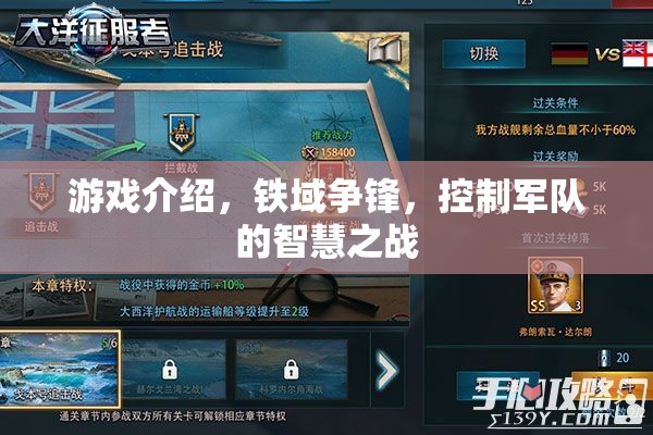鐵域爭(zhēng)鋒，智慧與策略的軍隊(duì)對(duì)決