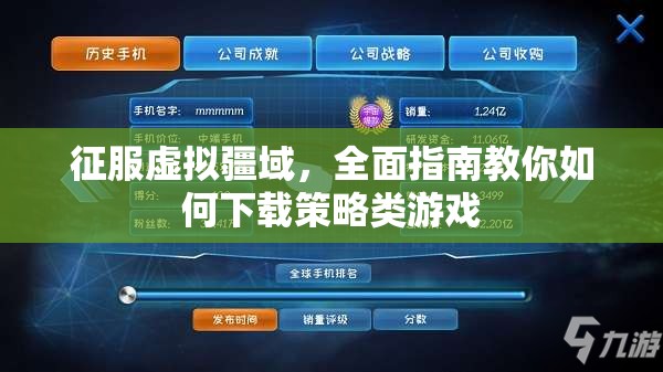 征服虛擬疆域，全面指南教你如何下載策略類游戲