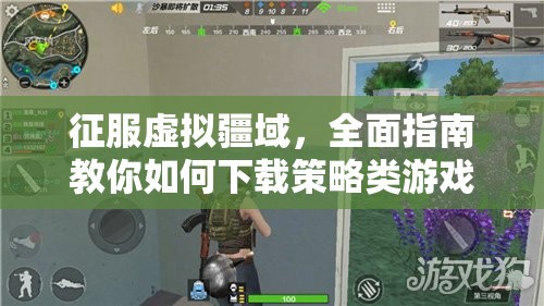 征服虛擬疆域，全面指南教你如何下載策略類游戲