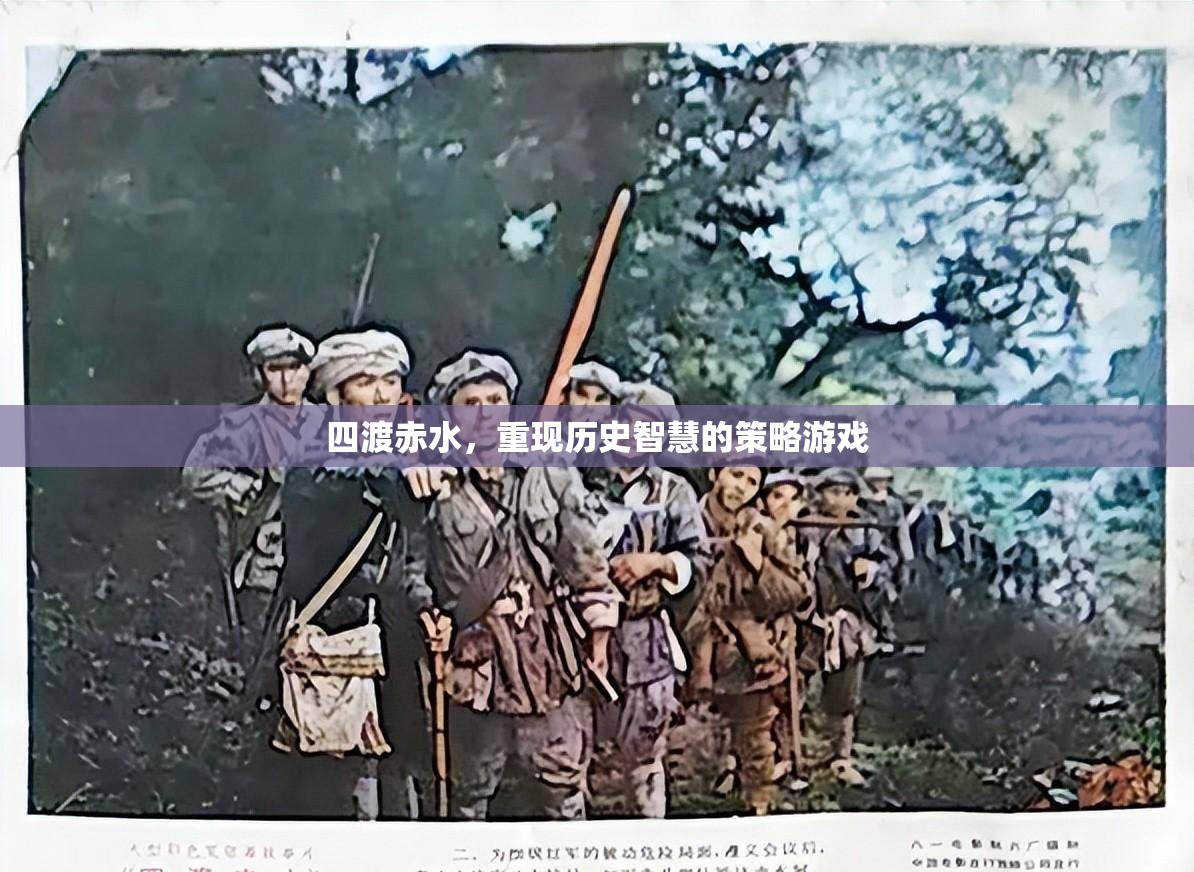 四渡赤水，重現(xiàn)歷史智慧的策略游戲  第1張
