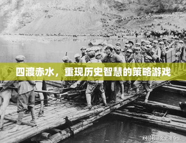 四渡赤水，重現(xiàn)歷史智慧的策略游戲  第2張