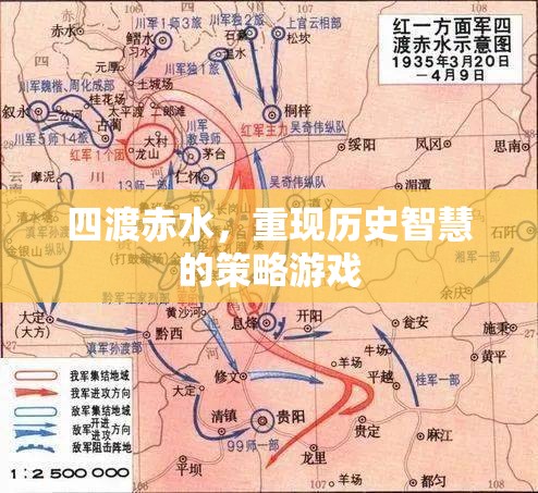 四渡赤水，重現(xiàn)歷史智慧的策略游戲  第3張