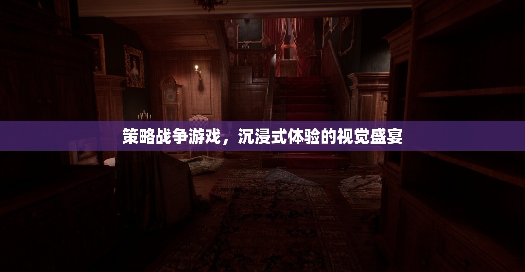 沉浸式策略戰(zhàn)爭(zhēng)，視覺(jué)盛宴的極致體驗(yàn)