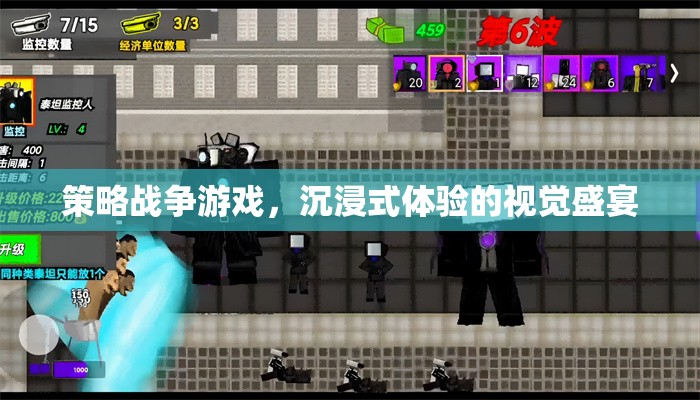 沉浸式策略戰(zhàn)爭(zhēng)，視覺(jué)盛宴的極致體驗(yàn)