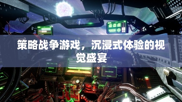 沉浸式策略戰(zhàn)爭(zhēng)，視覺(jué)盛宴的極致體驗(yàn)