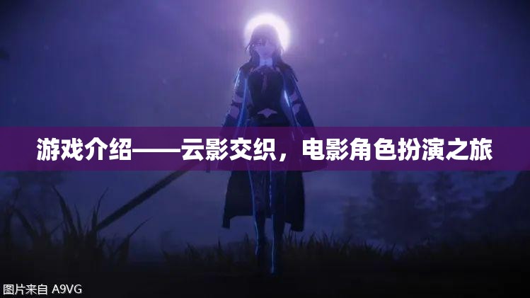 云影交織，電影角色沉浸式冒險(xiǎn)之旅