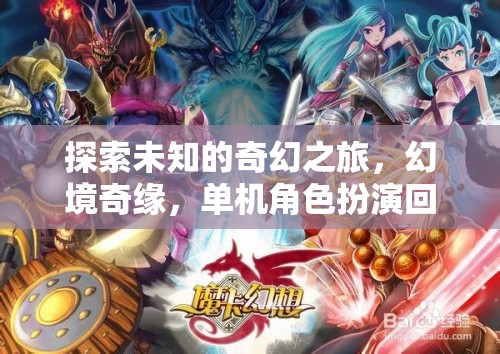 幻境奇緣，探索未知的奇幻之旅——單機角色扮演回合制游戲深度解析