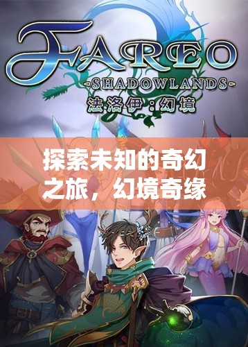 幻境奇緣，探索未知的奇幻之旅——單機角色扮演回合制游戲深度解析