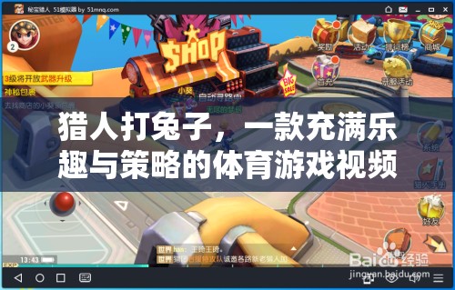 獵人打兔子，樂趣與策略并存的體育游戲視頻指南