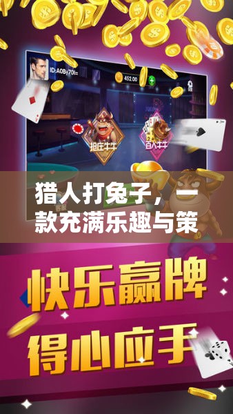 獵人打兔子，樂趣與策略并存的體育游戲視頻指南