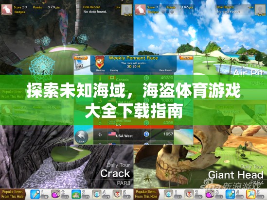 探索未知海域，海盜體育游戲大全下載指南
