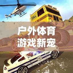 平衡車(chē)教案，戶外體育游戲新寵的趣味探索  第3張