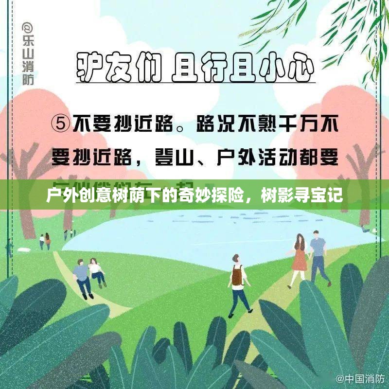樹蔭下的奇妙探險，樹影尋寶記