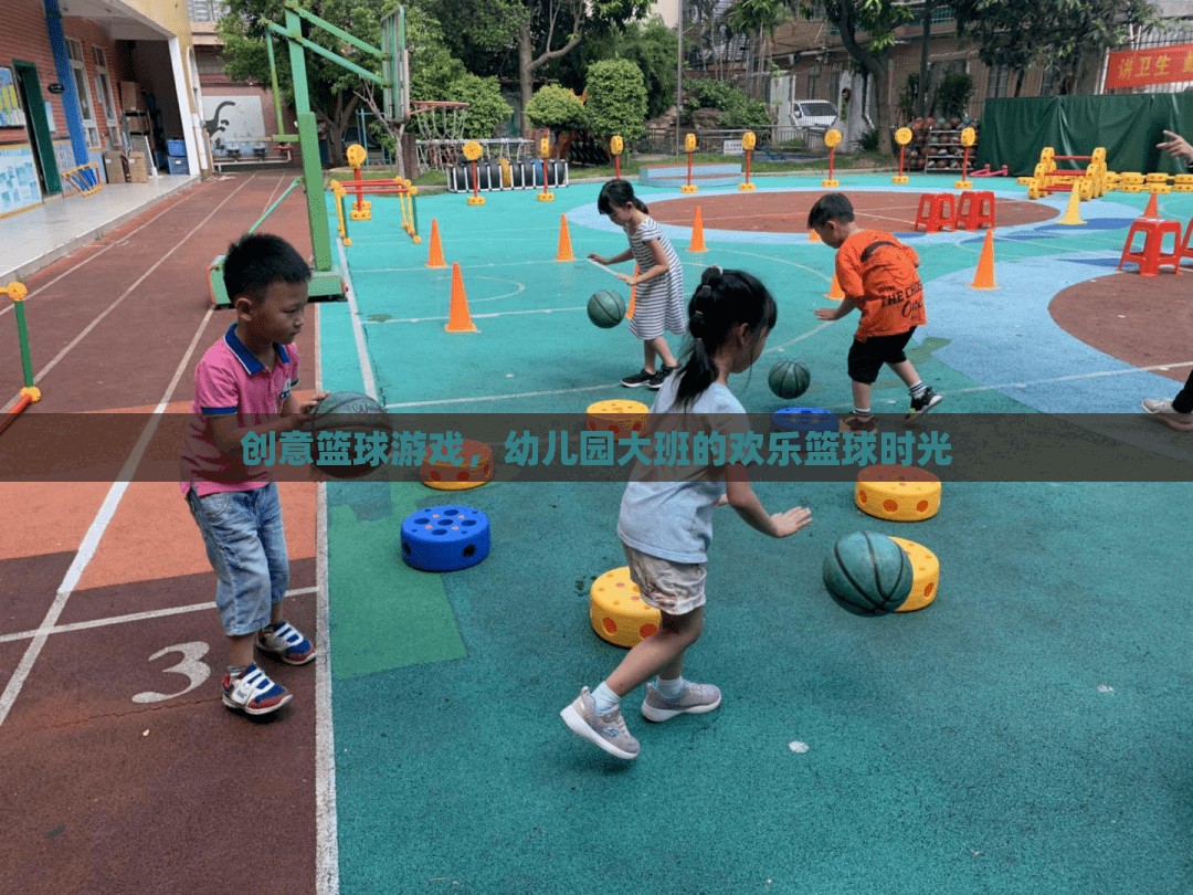 幼兒園大班歡樂籃球時(shí)光，創(chuàng)意籃球游戲點(diǎn)燃孩子運(yùn)動(dòng)激情