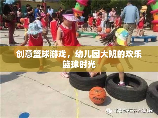 幼兒園大班歡樂籃球時(shí)光，創(chuàng)意籃球游戲點(diǎn)燃孩子運(yùn)動(dòng)激情