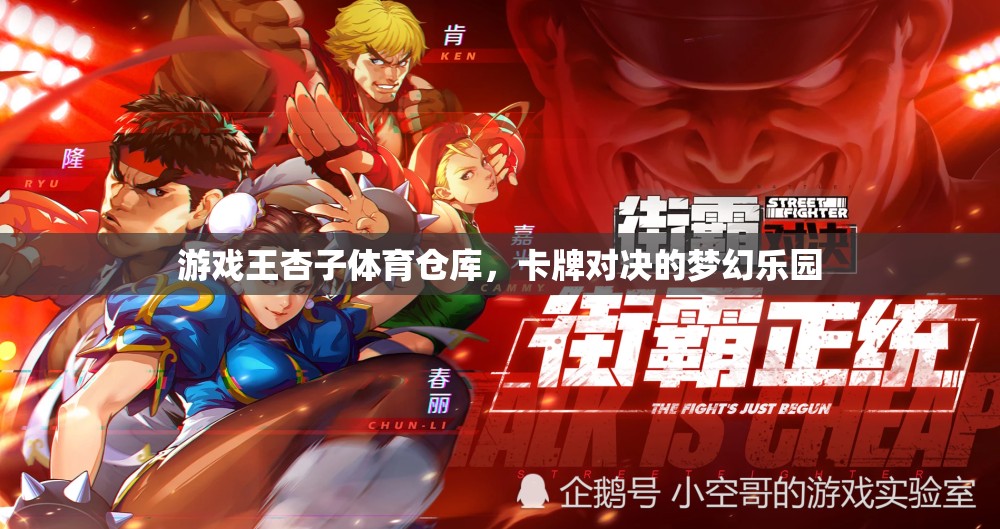 游戲王杏子體育倉庫，卡牌對決的夢幻樂園