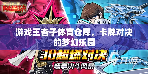 游戲王杏子體育倉庫，卡牌對決的夢幻樂園