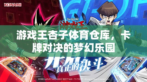 游戲王杏子體育倉庫，卡牌對決的夢幻樂園