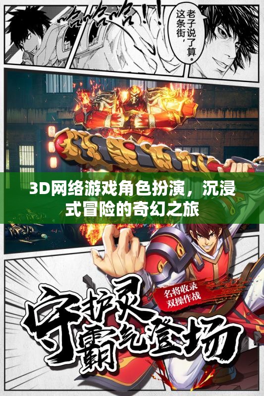3D網(wǎng)絡(luò)游戲，角色扮演的奇幻冒險之旅