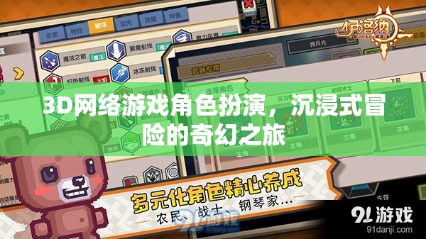 3D網(wǎng)絡(luò)游戲，角色扮演的奇幻冒險之旅