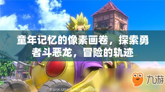 勇者斗惡龍，童年的像素冒險軌跡