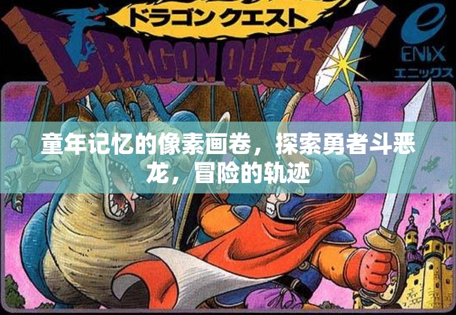 勇者斗惡龍，童年的像素冒險軌跡