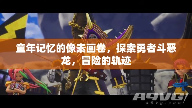 勇者斗惡龍，童年的像素冒險軌跡