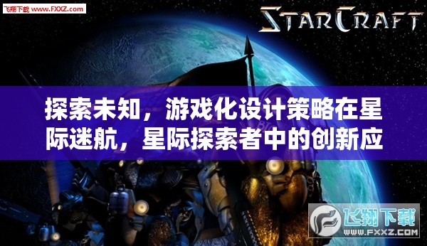 游戲化設(shè)計策略在星際迷航與星際探索者中的創(chuàng)新應(yīng)用，探索未知的旅程