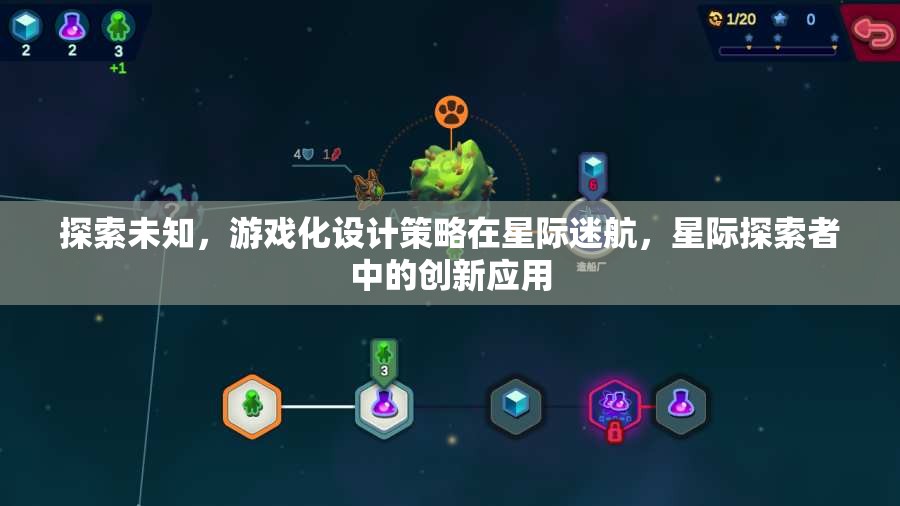 游戲化設(shè)計策略在星際迷航與星際探索者中的創(chuàng)新應(yīng)用，探索未知的旅程