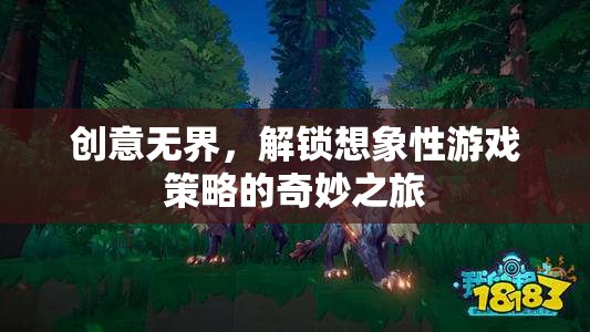 創(chuàng)意無(wú)界，解鎖想象性游戲策略的奇妙探險(xiǎn)