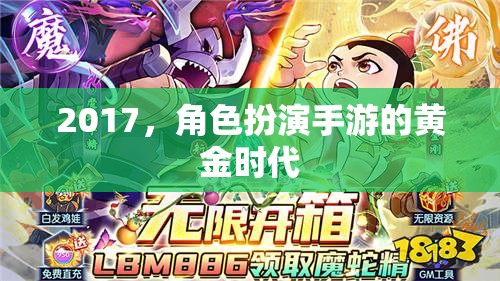 2017，角色扮演手游的黃金時(shí)代