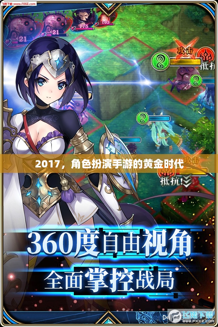 2017，角色扮演手游的黃金時(shí)代