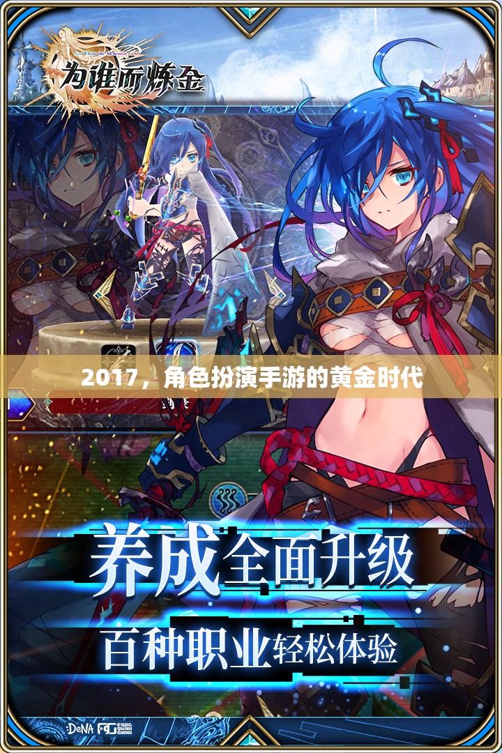 2017，角色扮演手游的黃金時(shí)代