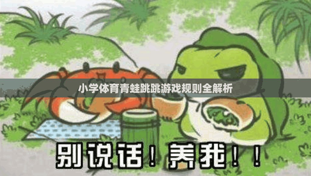 小學(xué)體育青蛙跳跳游戲規(guī)則全解析