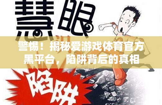 揭秘愛游戲體育官方黑平臺，陷阱背后的真相
