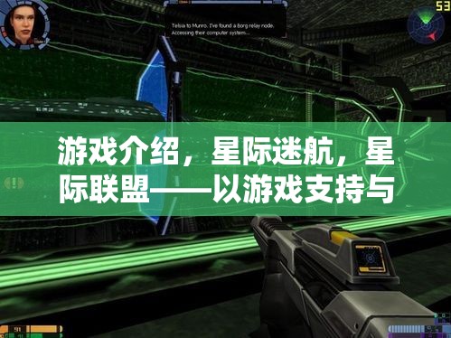 游戲介紹，星際迷航，星際聯(lián)盟——以游戲支持與推進策略為核心的游戲體驗