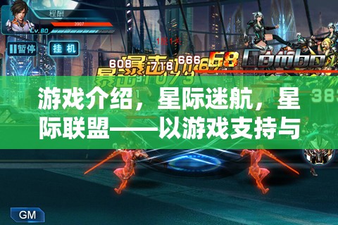 游戲介紹，星際迷航，星際聯(lián)盟——以游戲支持與推進策略為核心的游戲體驗