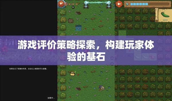 游戲評價策略，構(gòu)建卓越玩家體驗的基石