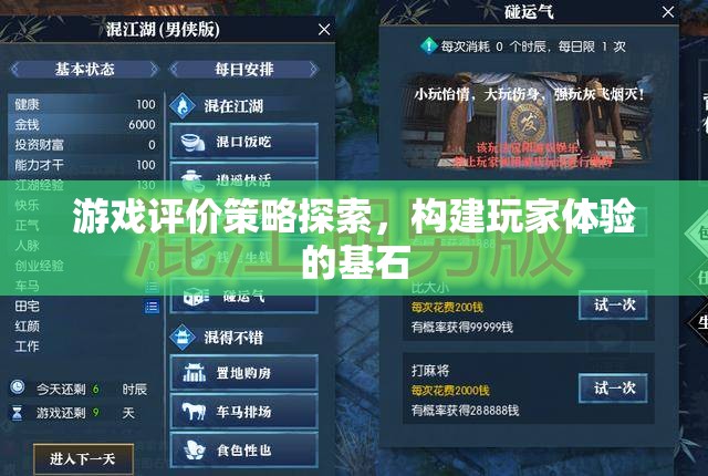 游戲評價策略，構(gòu)建卓越玩家體驗的基石