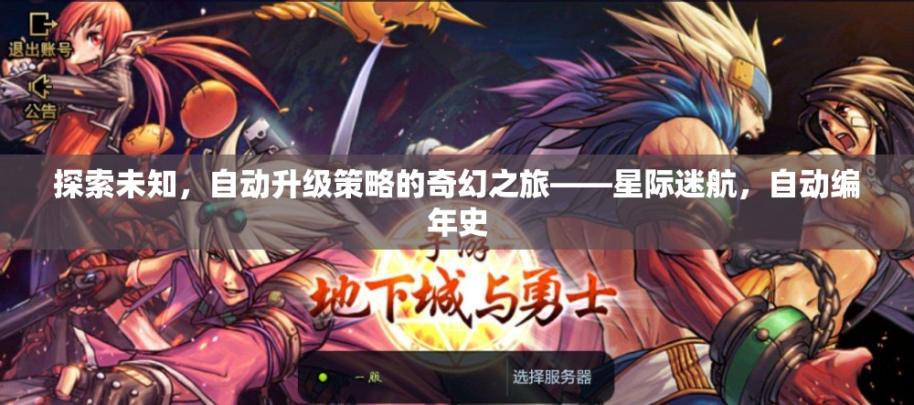 星際迷航，探索未知的自動(dòng)升級(jí)策略奇幻之旅