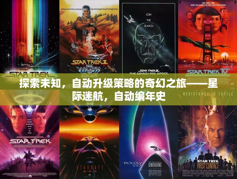 星際迷航，探索未知的自動(dòng)升級(jí)策略奇幻之旅
