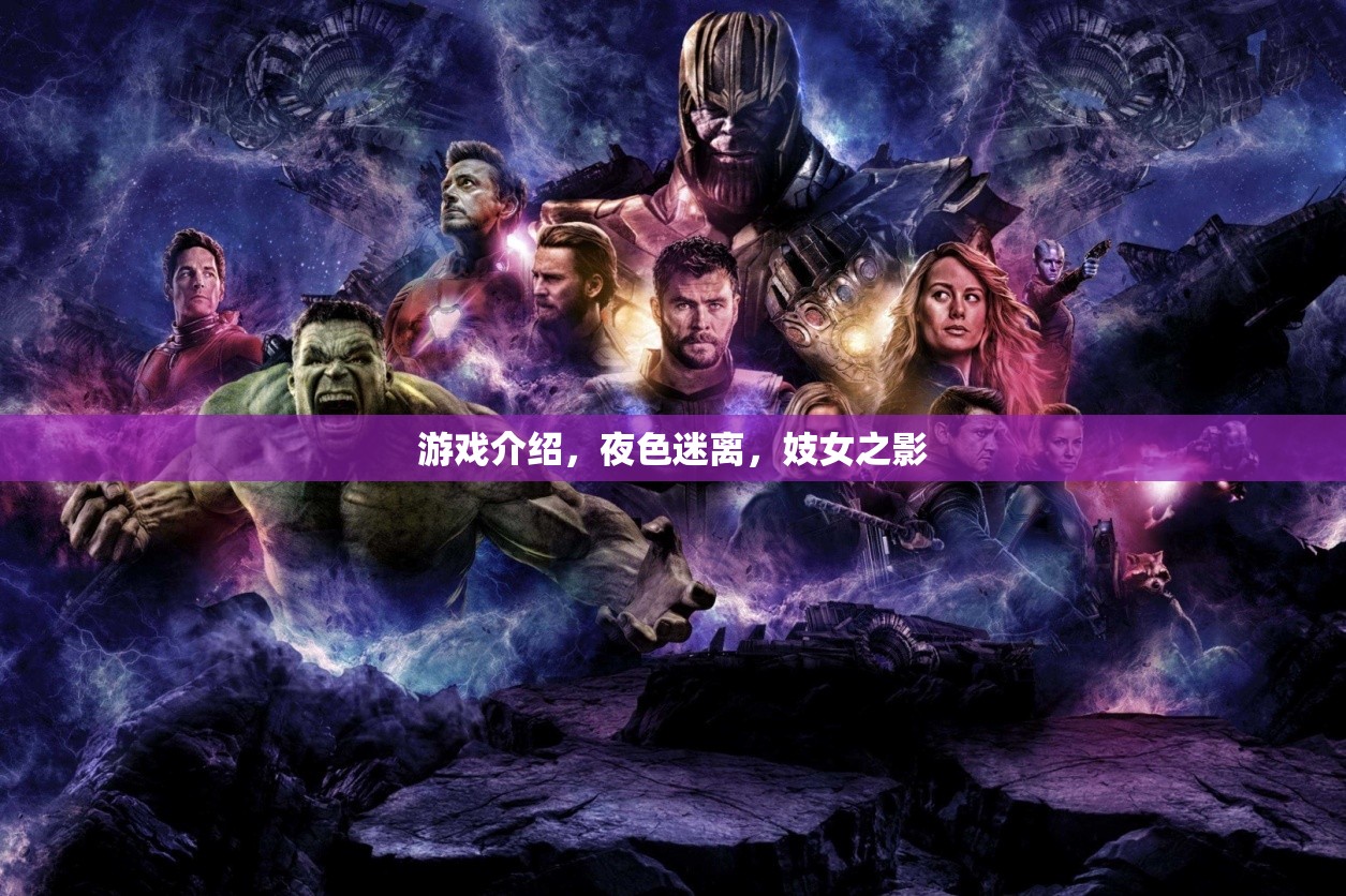 夜色迷離，妓女之影的神秘游戲  第1張