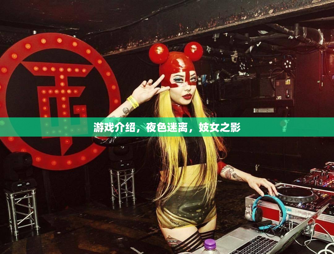 夜色迷離，妓女之影的神秘游戲  第3張