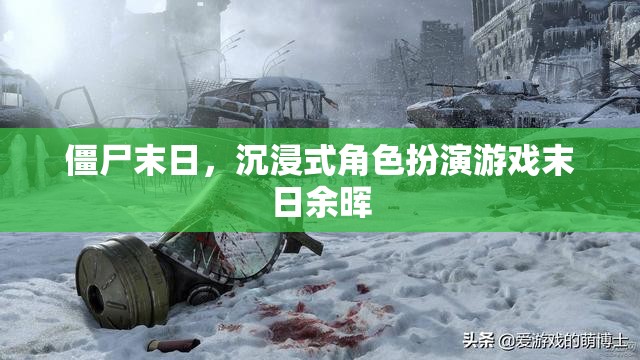 僵尸末日，沉浸式角色扮演游戲末日余暉