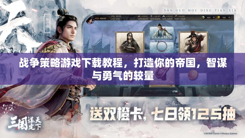 戰(zhàn)爭策略游戲，打造你的帝國，智謀與勇氣的較量